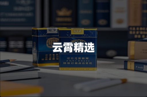 云霄精选